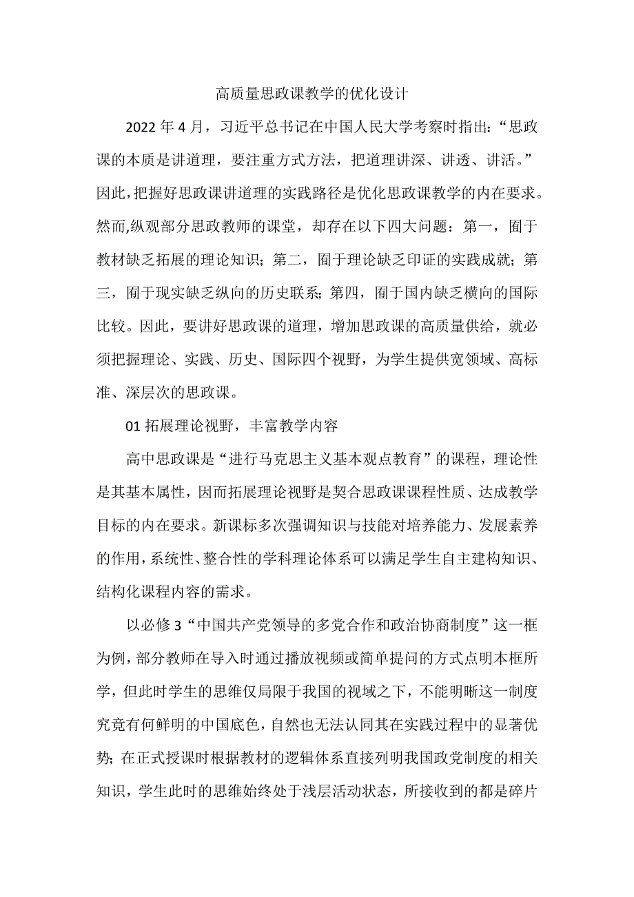 高质量思政课教学的优化设计_第1页