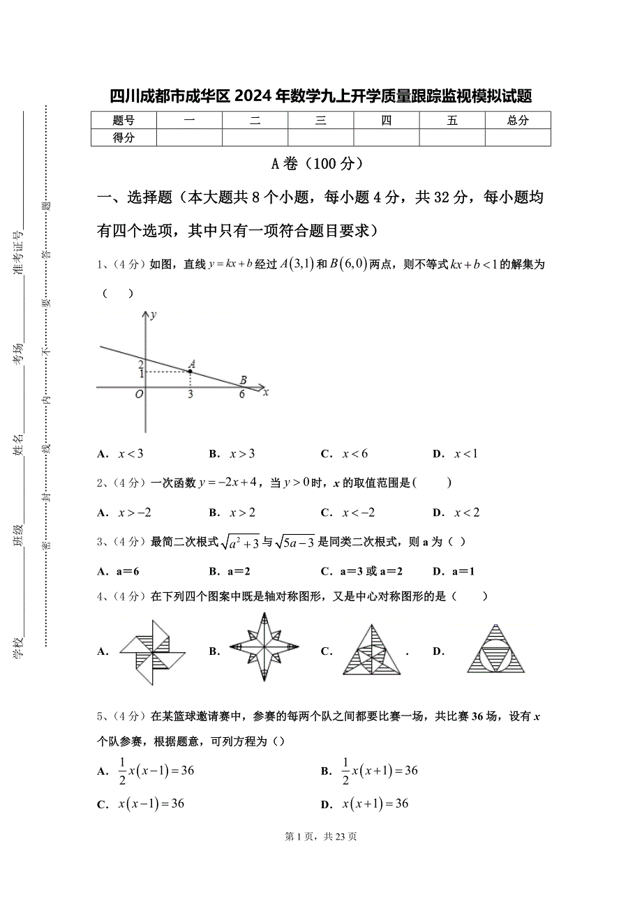 四川成都市成华区2024年数学九上开学质量跟踪监视模拟试题【含答案】_第1页