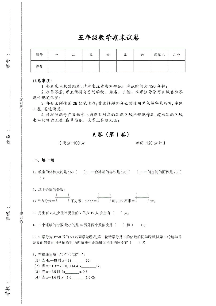 天津市五年级数学期末评估黑金考题(详细参考解析)详细答案和解析_第1页