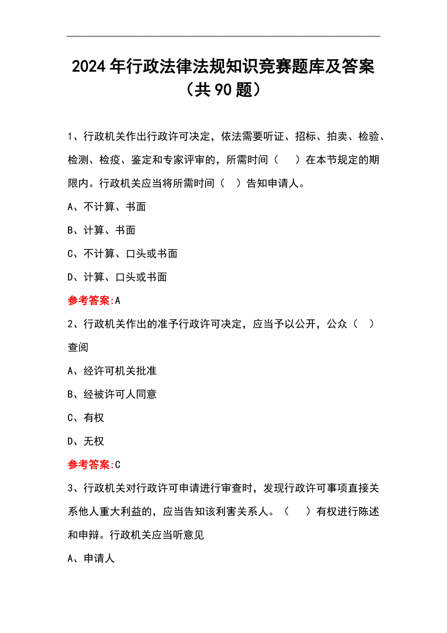 2024年行政法律法规知识竞赛题库及答案（共90题）_第1页