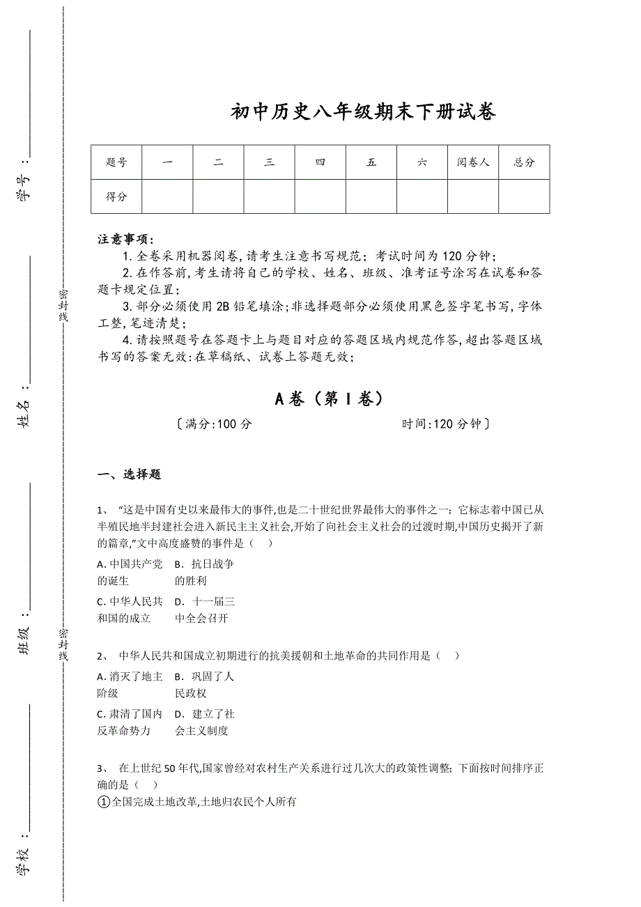 吉林省榆树市初中历史八年级期末下册自我评估快速提分卷(详细参考解析)_第1页