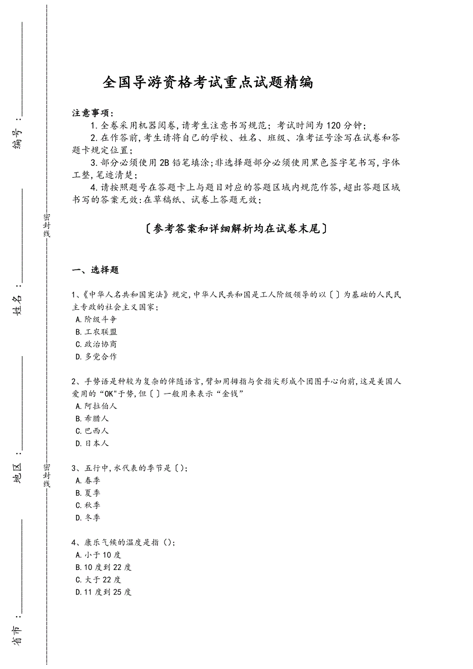 2024年全国导游资格之全国导游基础知识考试黑金考题(附答案）_第1页