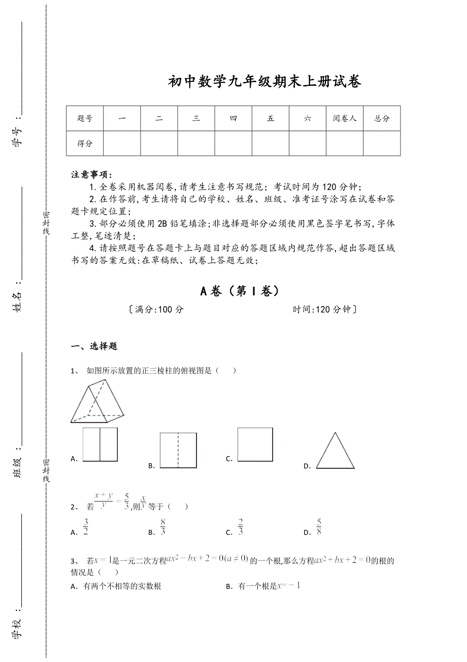 广西壮族自治区贺州市初中数学九年级期末上册自测模拟黑金考题（附答案）_第1页