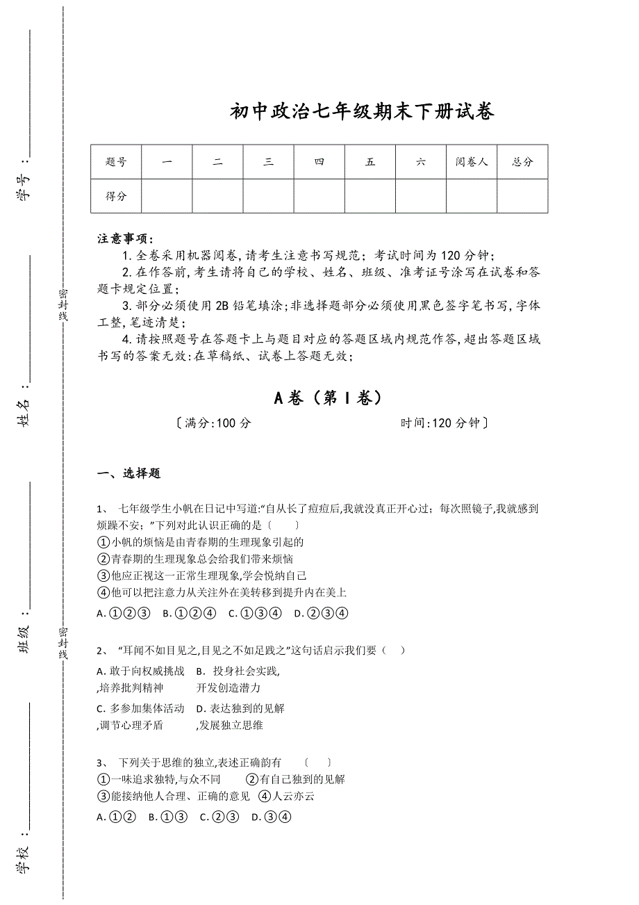 山东省诸城市初中政治七年级期末下册自测重点专题卷(详细参考解析）_第1页