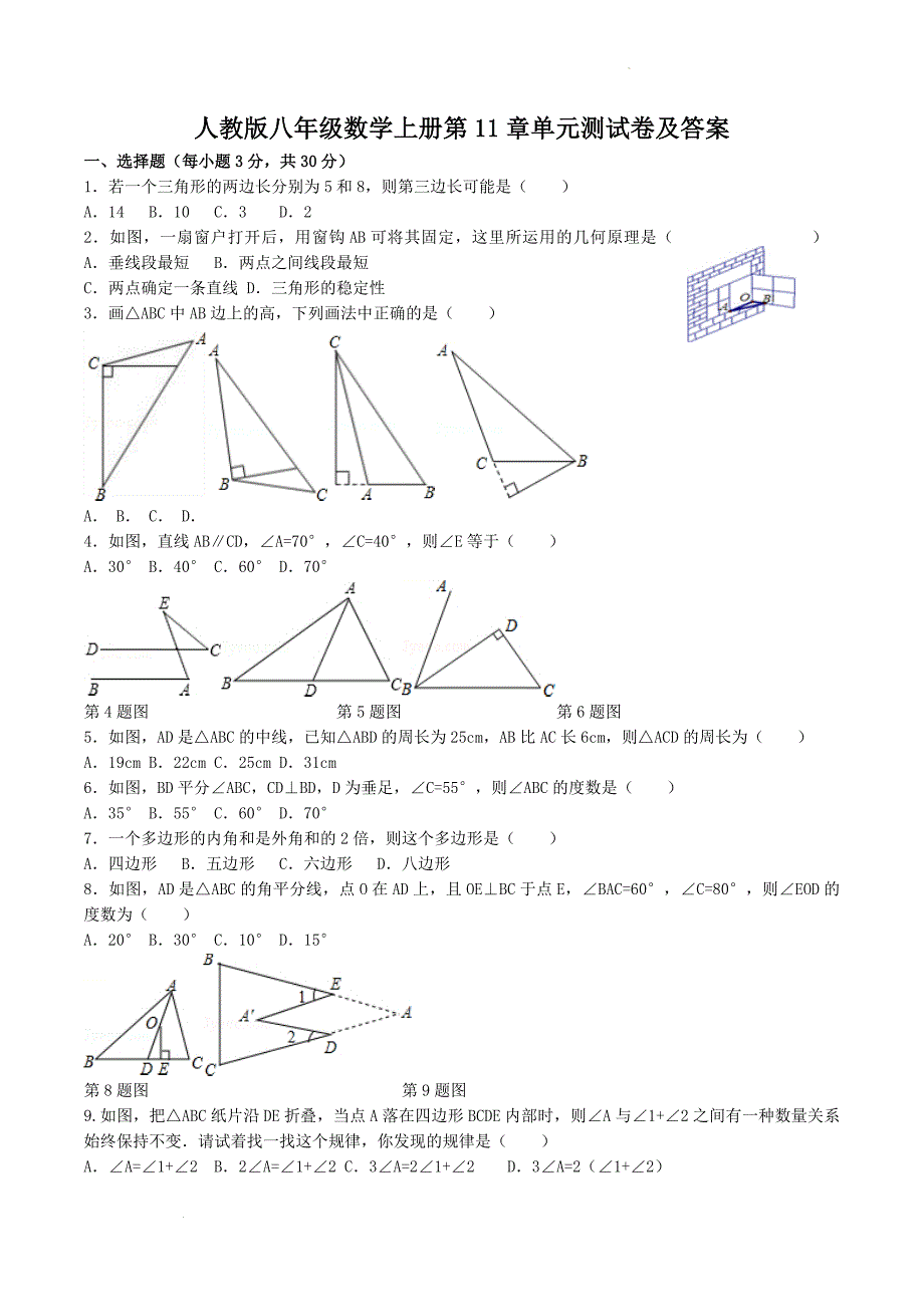 人教版八年级数学上册第11章单元测试卷及答案_第1页