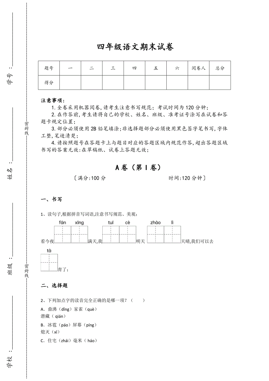 黑龙江省伊春市四年级语文期末提升高分特训题（详细参考解析）详细答案和解析_第1页