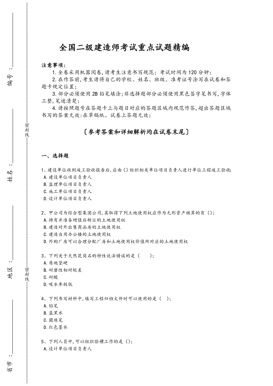 2024年全国二级建造师之二建建筑工程实务考试精准押题卷(详细参考解析）_第1页