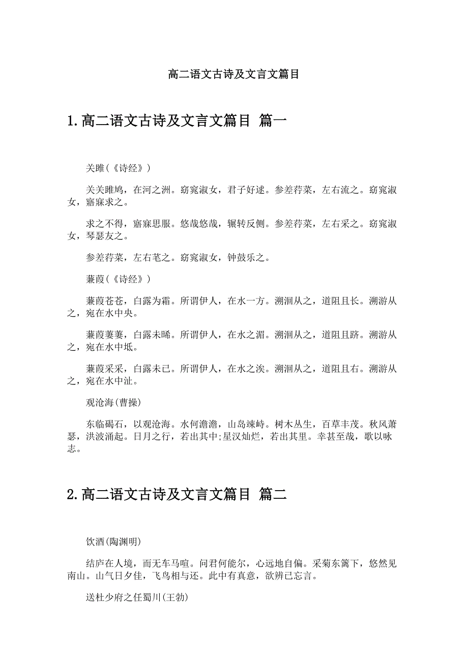 高二语文古诗及文言文篇目_第1页
