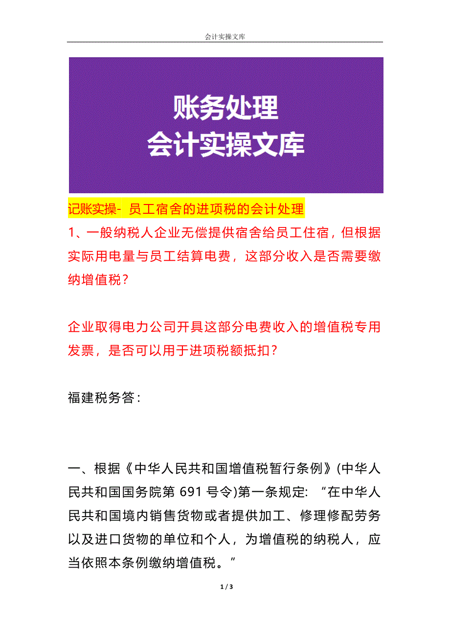 记账实操- 员工宿舍的进项税的会计处理_第1页