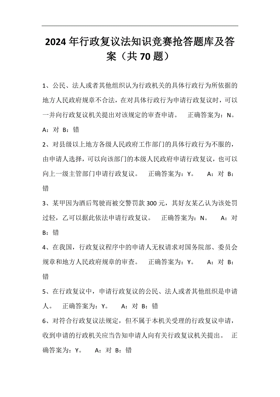 2024年行政复议法知识竞赛抢答题库及答案（共70题）_第1页
