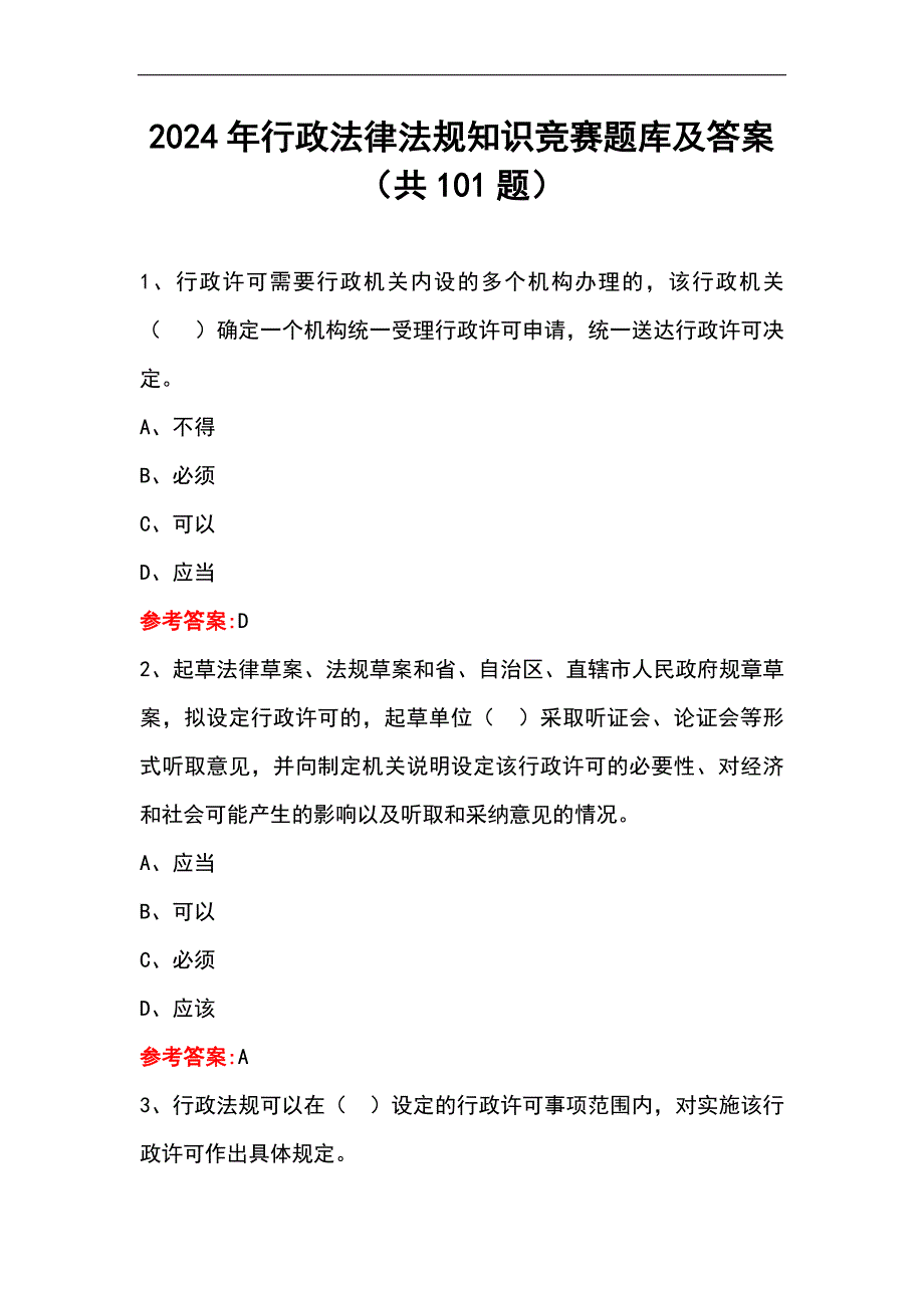 2024年行政法律法规知识竞赛题库及答案（共101题）_第1页