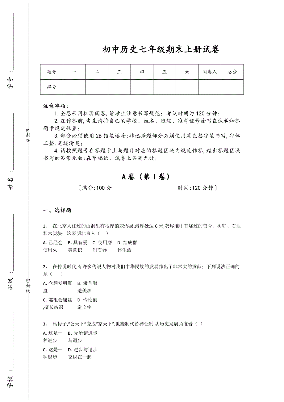 浙江省金华市初中历史七年级期末上册高分通关专项特训题（附答案）_第1页