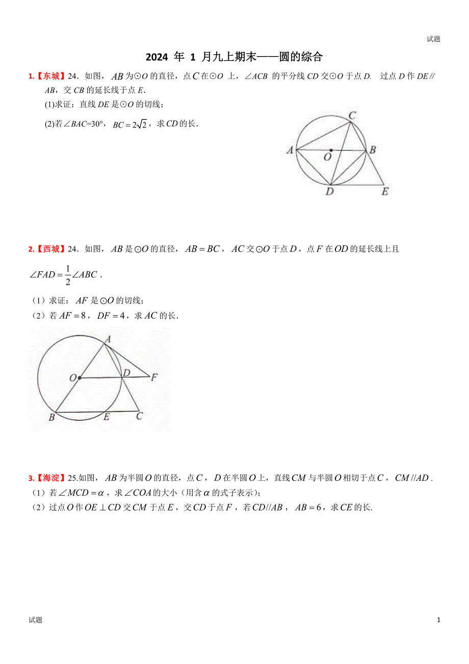2024年北京初三九年级上学期数学期末考《圆的综合》_第1页