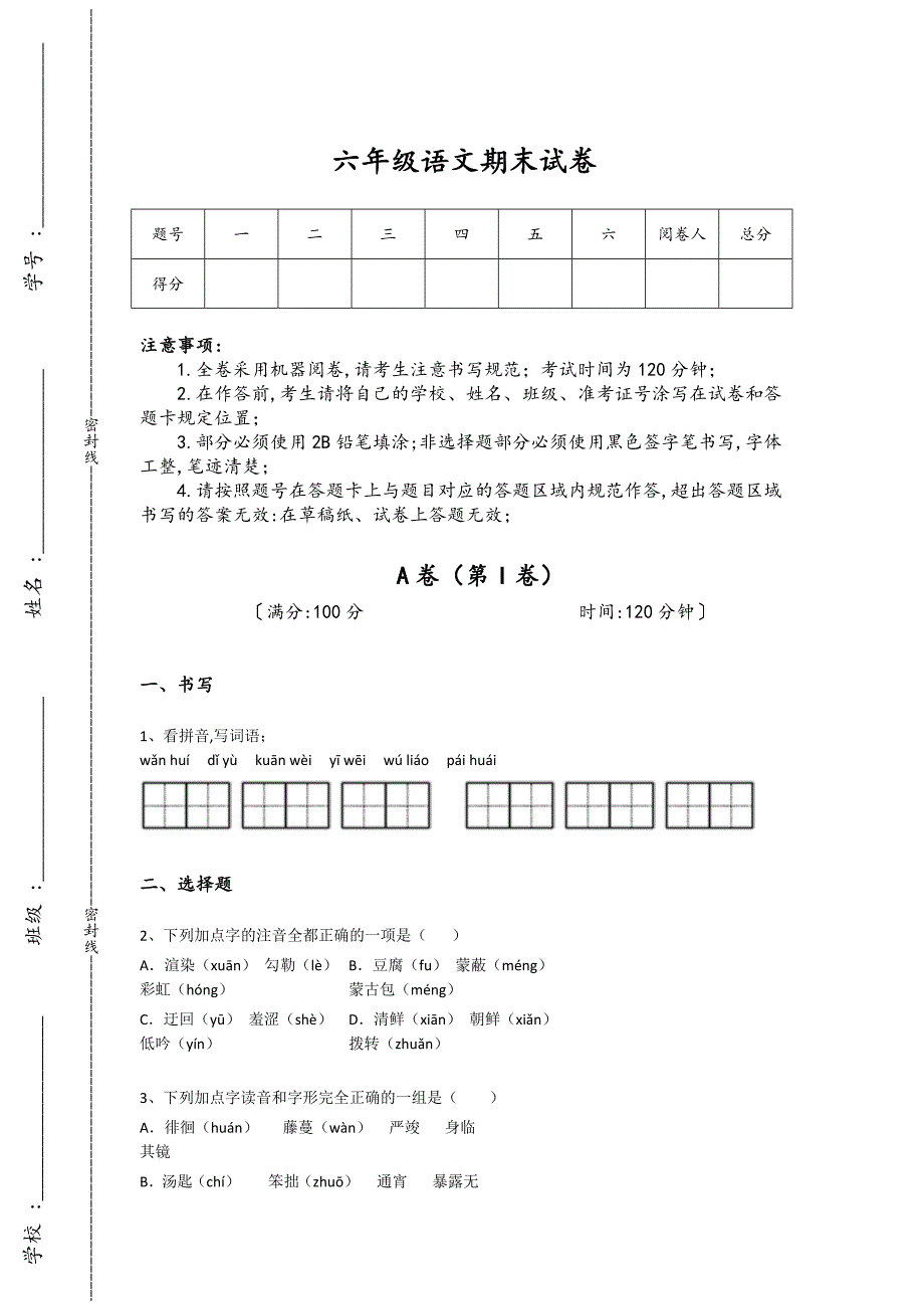 广西壮族自治区柳州市六年级语文期末高分历年考试题（附答案）详细答案和解析_第1页