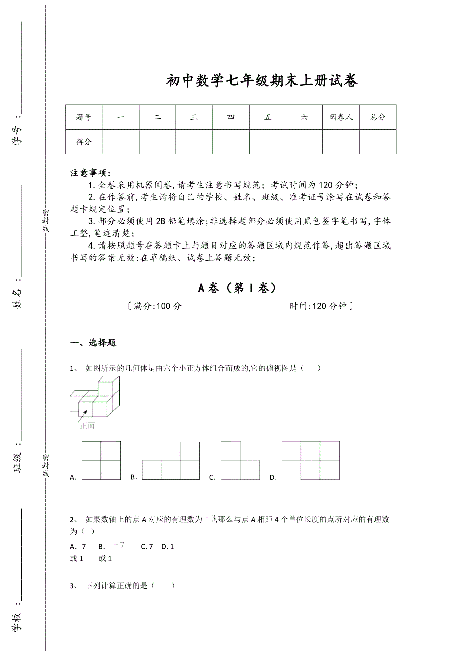新疆维吾尔自治区哈密市初中数学七年级期末上册自测模拟知识整合题(详细参考解析）_第1页