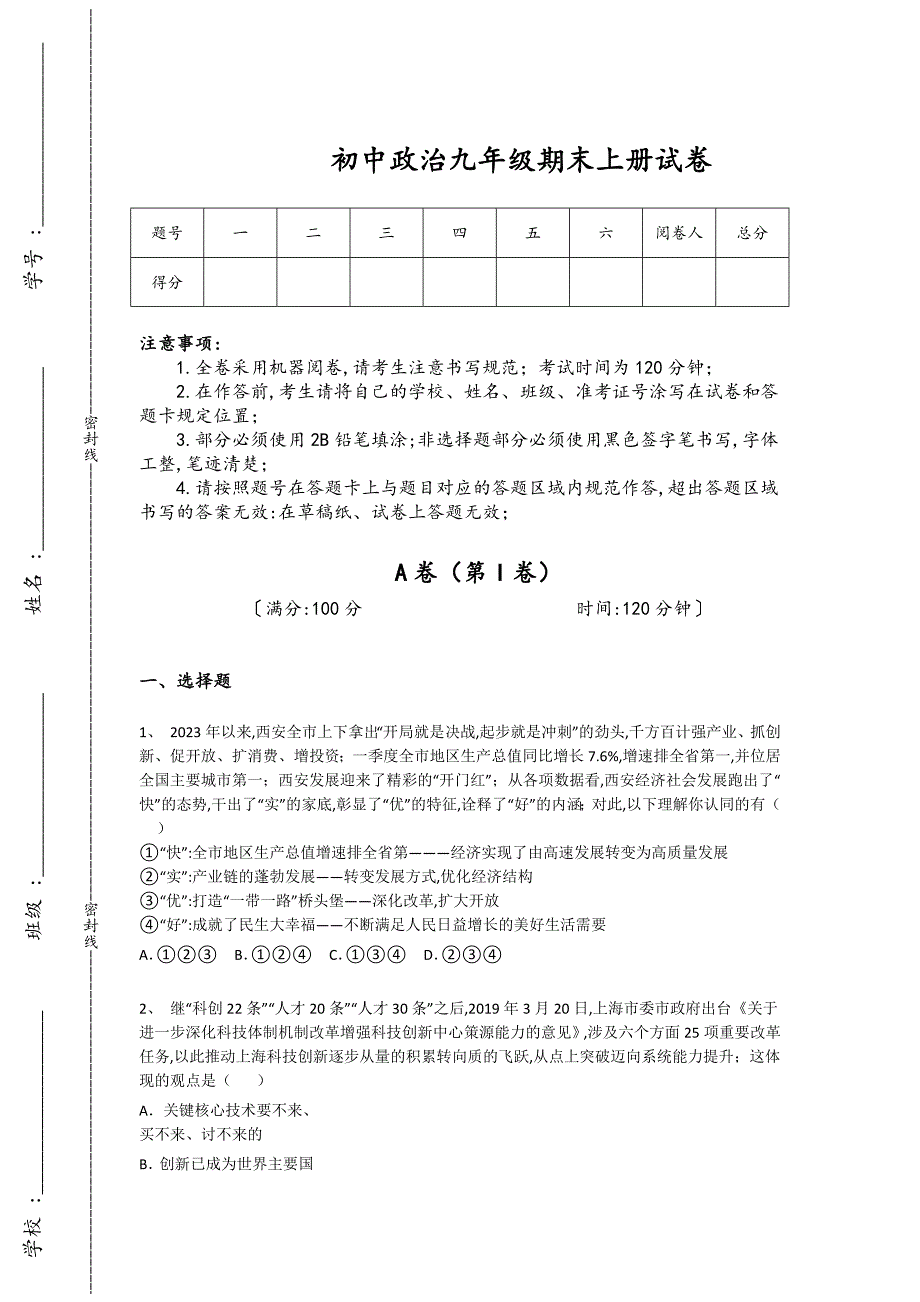 河北省廊坊市初中政治九年级期末上册提升基础巩固题(附答案）_第1页