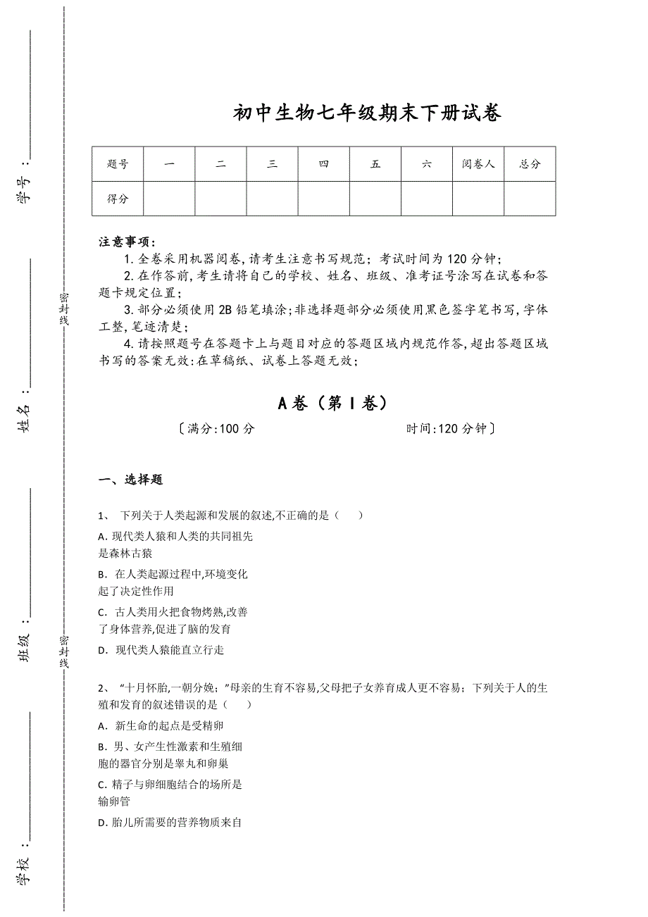 湖南省吉首市初中生物七年级期末下册自测高频易错题(详细参考解析）_第1页