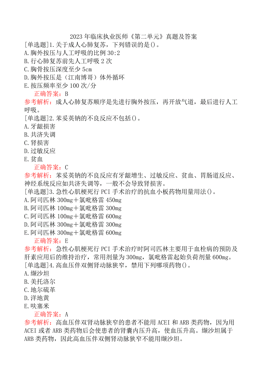 2023年临床执业医师《第二单元》真题及答案_第1页