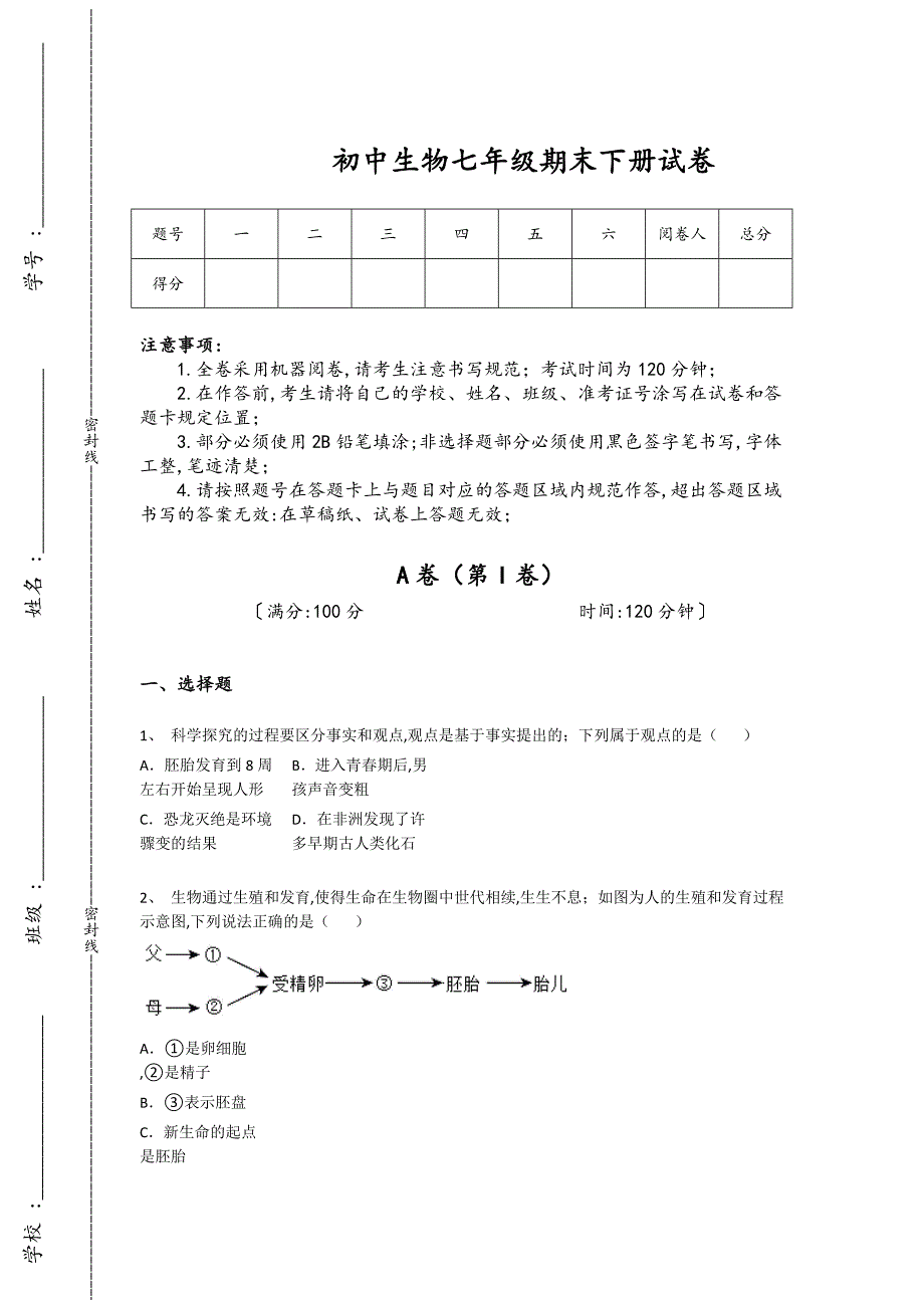广西壮族自治区河池市初中生物七年级期末下册自测重点黑金模拟题（详细参考解析）_第1页