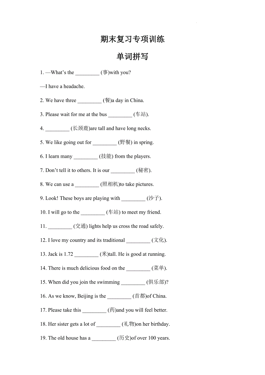 期末复习专项训练—单词拼写 2024-2025学年冀教版英语七年级上册_第1页