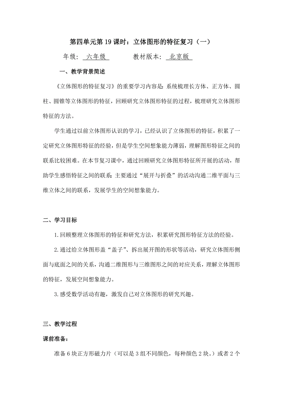 2025年北京课改版小学六年级数学(北京版)-立体图形的特征复习(一)-1教案_第1页