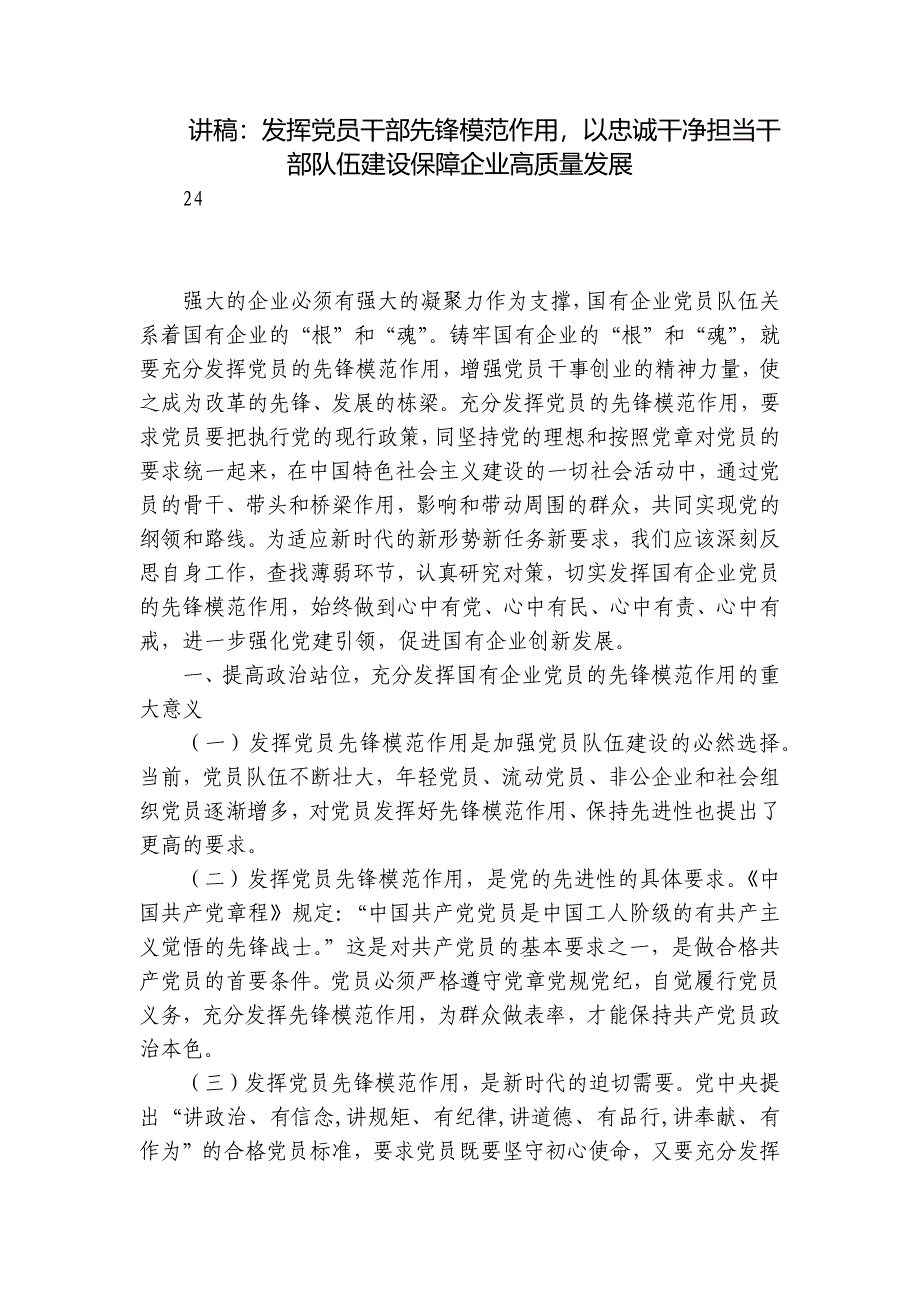 讲稿：发挥党员干部先锋模范作用以忠诚干净担当干部队伍建设保障企业高质量发展_第1页