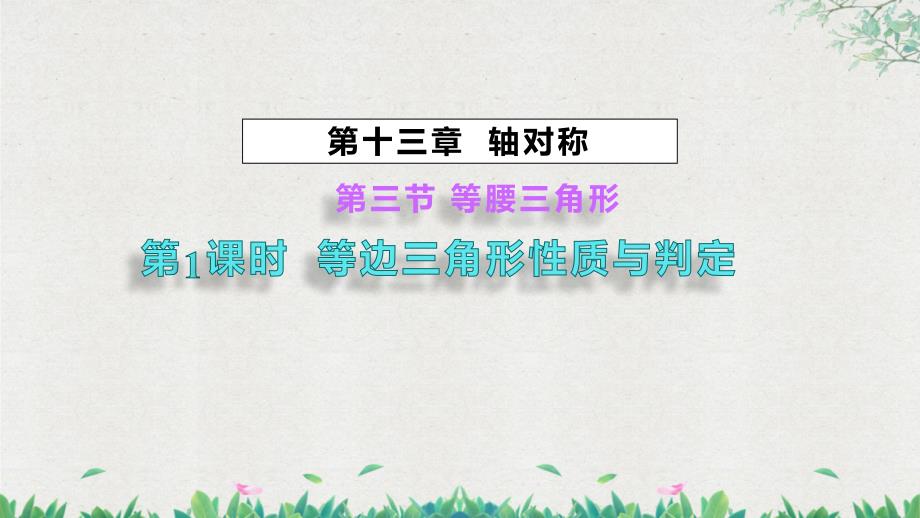 人教八年级数学上册轴对称《等边三角形》示范教学课件_第1页