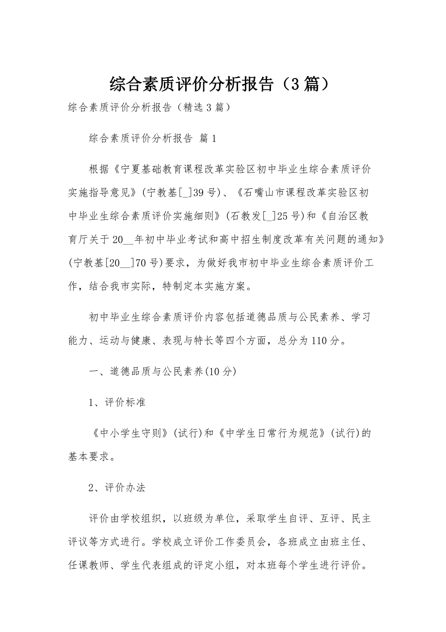 综合素质评价分析报告（3篇）_第1页