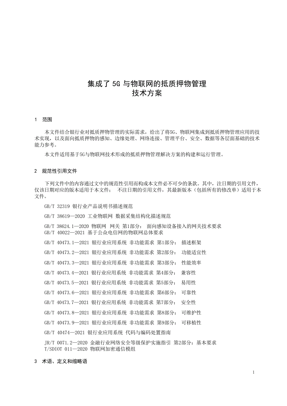集成了 5G 与物联网的抵质押物管理技术方案_第1页