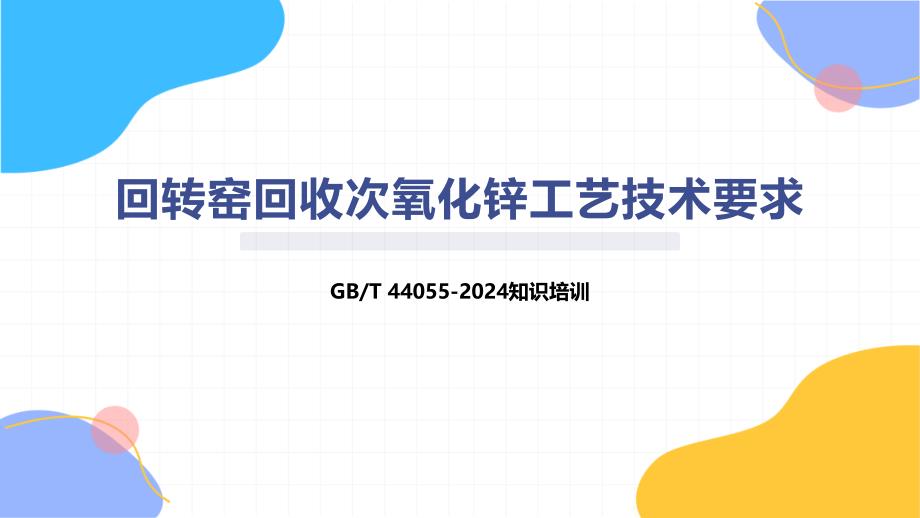 回转窑回收次氧化锌工艺技术要求-知识培训_第1页