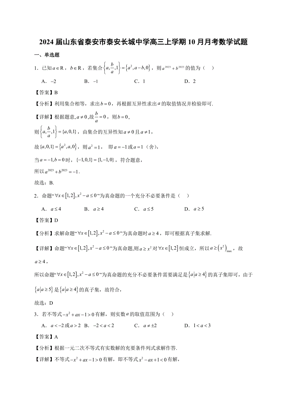 2024届山东省泰安市泰安长城中学高三上学期10月月考数学试题（解析版）_第1页