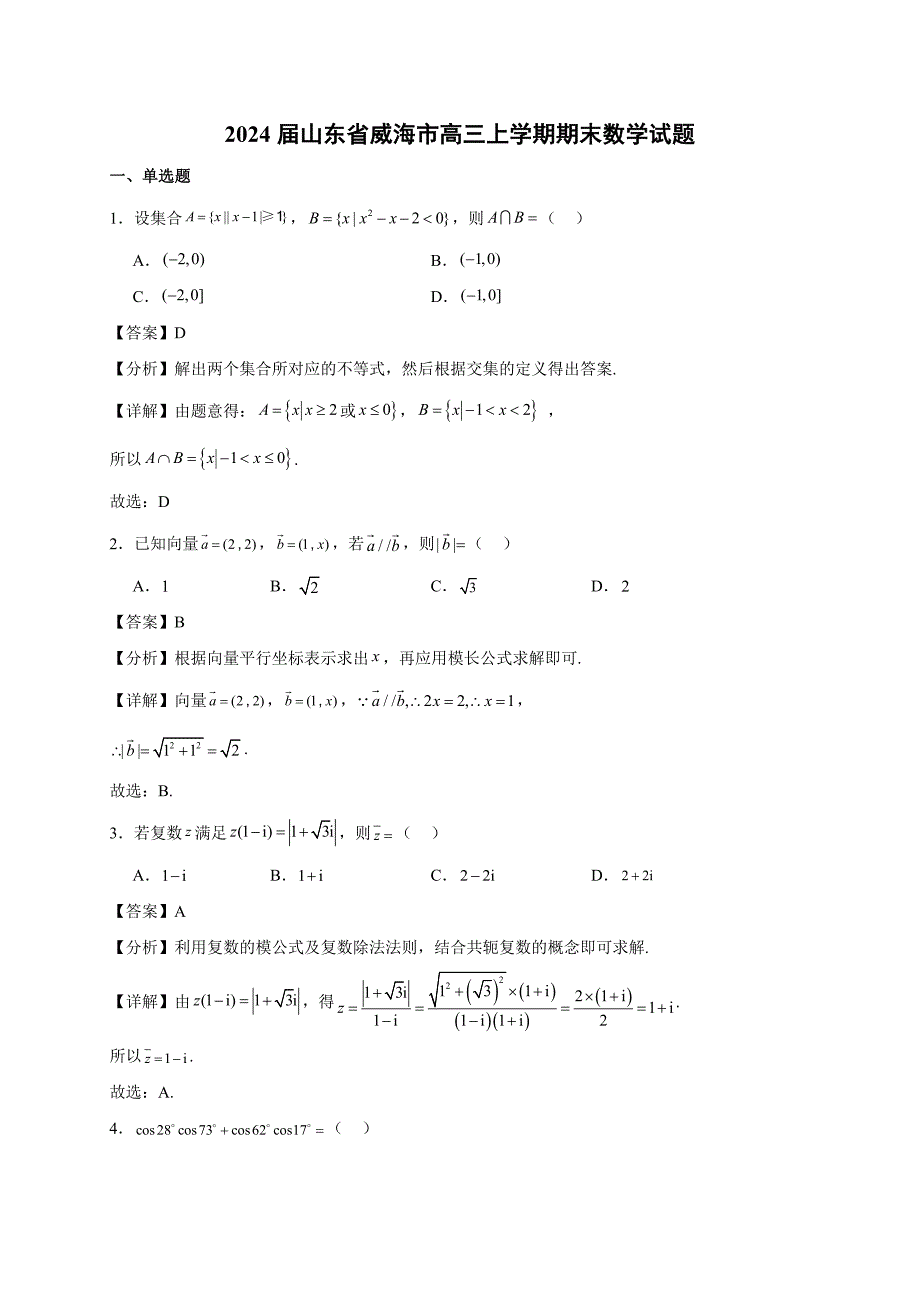 2024届山东省威海市高三上学期期末数学试题（解析版）_第1页