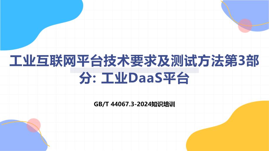 工业互联网平台技术要求及测试方法第3部分 工业DaaS平台-知识培训_第1页