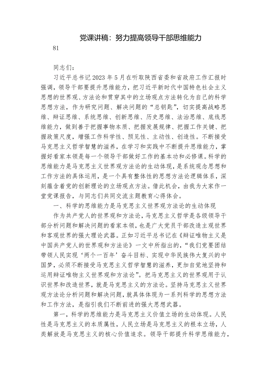 党课讲稿：努力提高领导干部思维能力_第1页