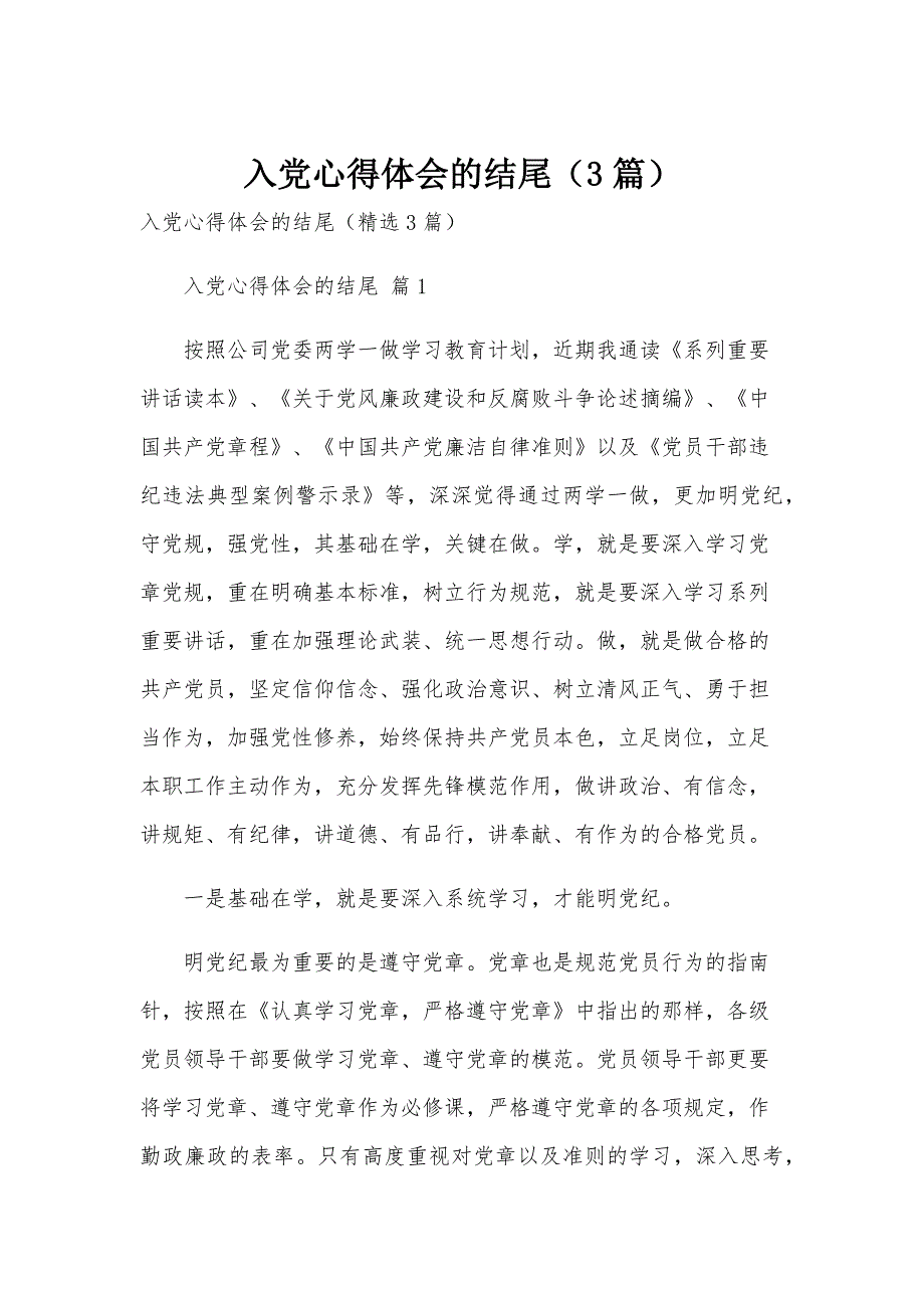 入党心得体会的结尾（3篇）_第1页