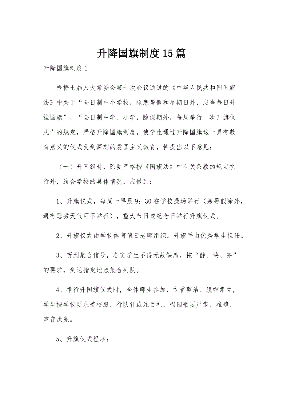 升降国旗制度15篇_第1页