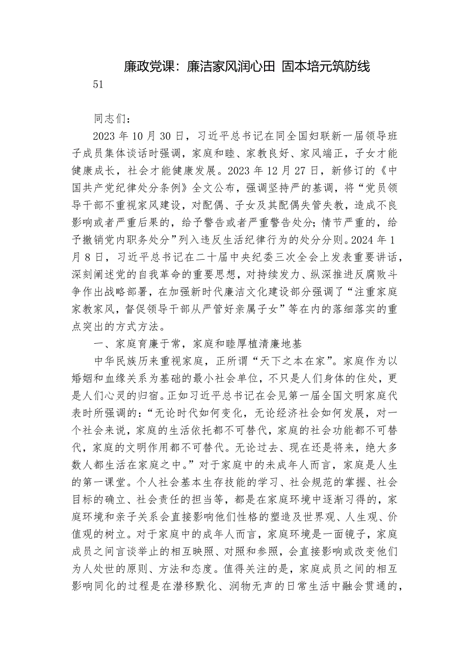 廉政党课：廉洁家风润心田 固本培元筑防线_第1页