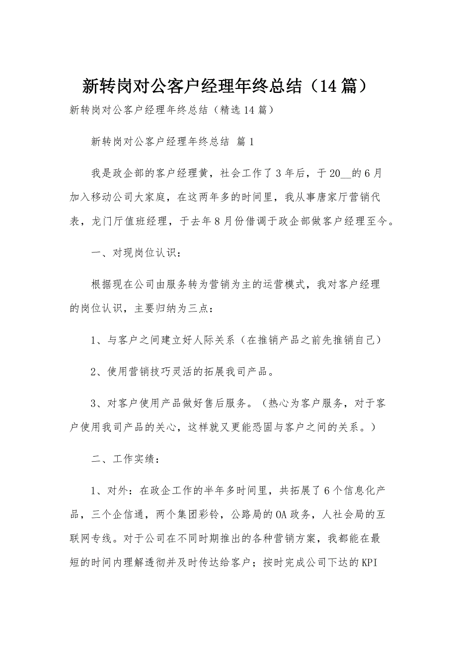 新转岗对公客户经理年终总结（14篇）_第1页