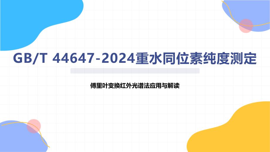 重水同位素纯度测定-知识培训_第1页