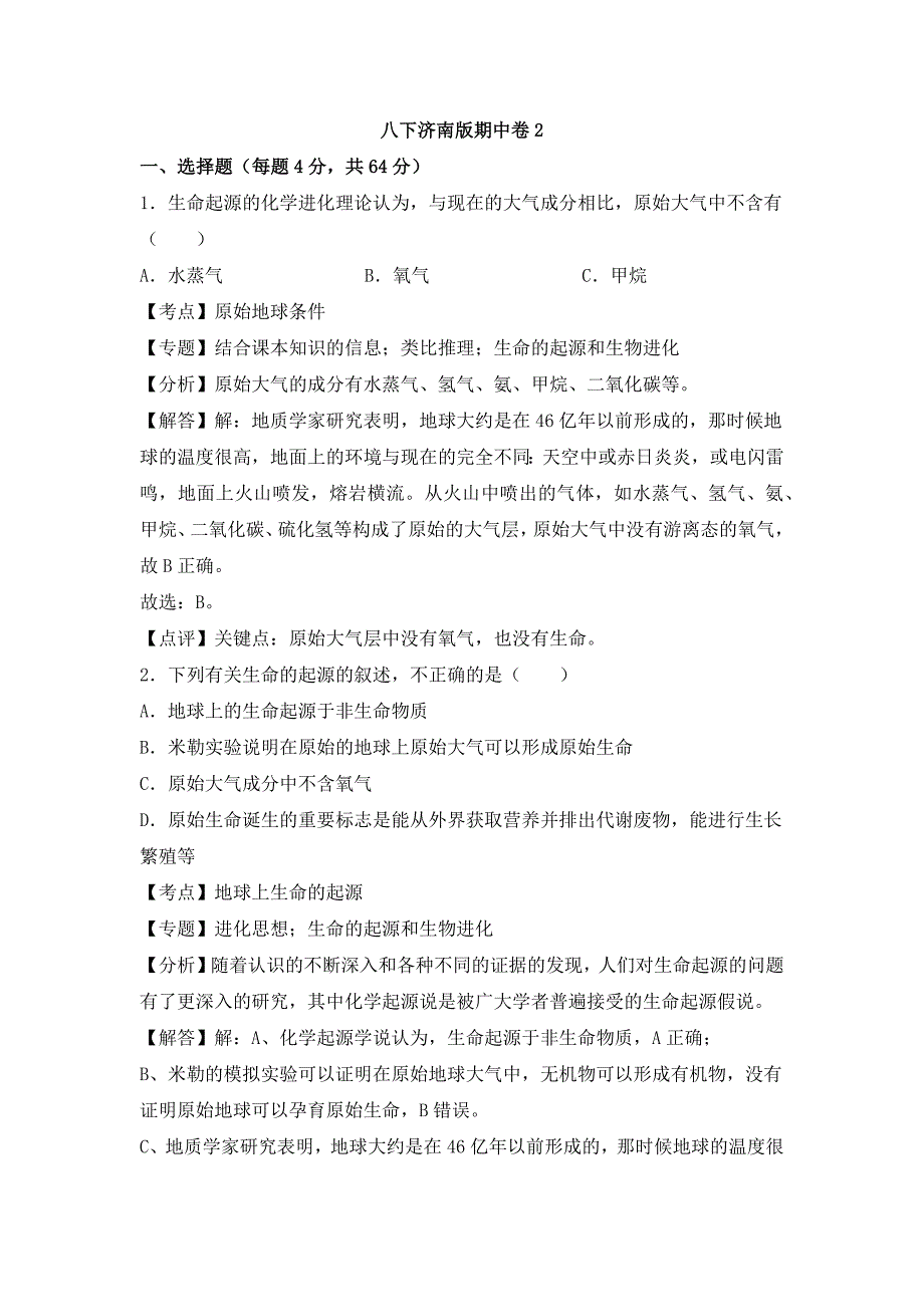 2025年同步资源初中生物八下济南版期中卷2_第1页