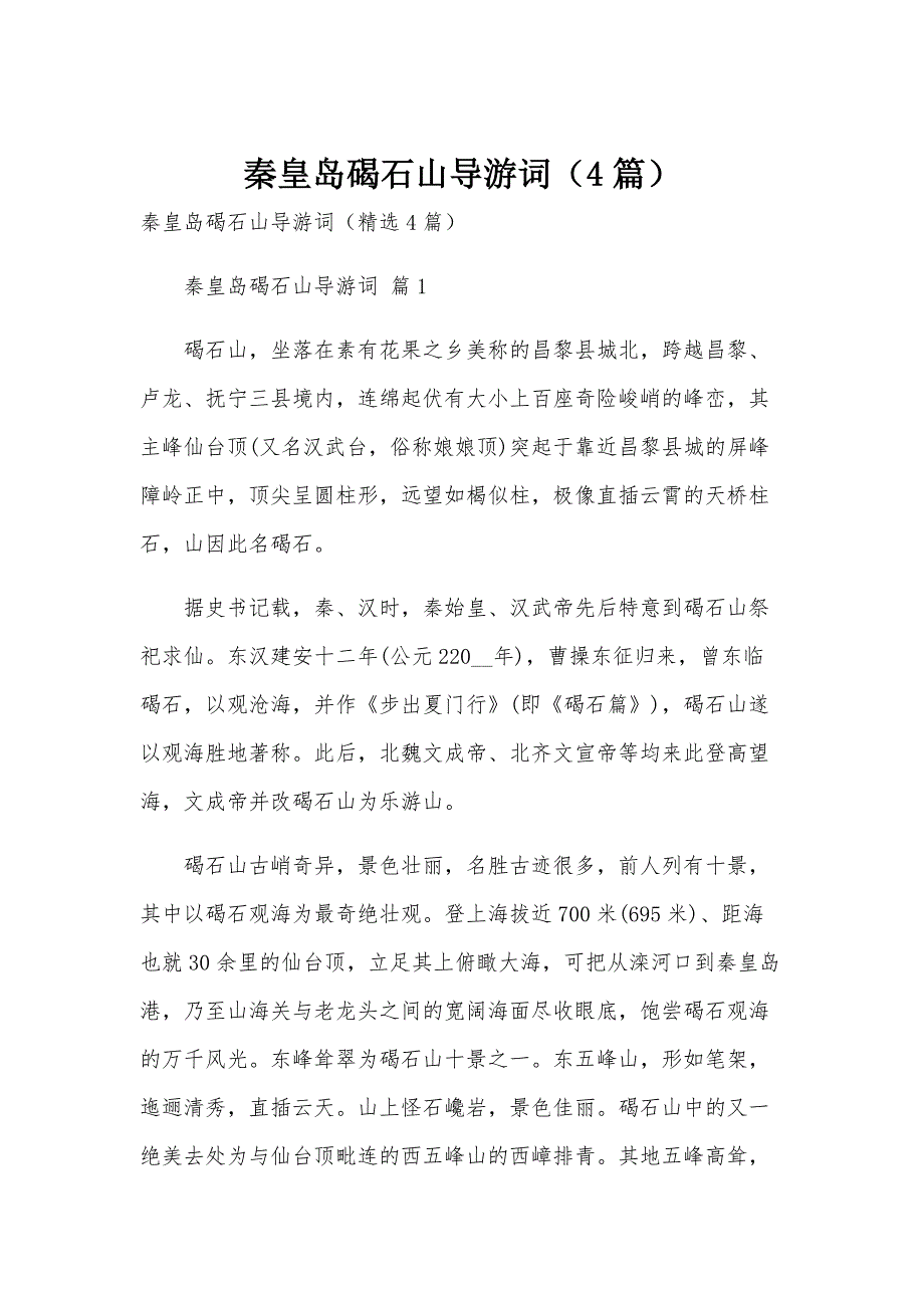 秦皇岛碣石山导游词（4篇）_第1页