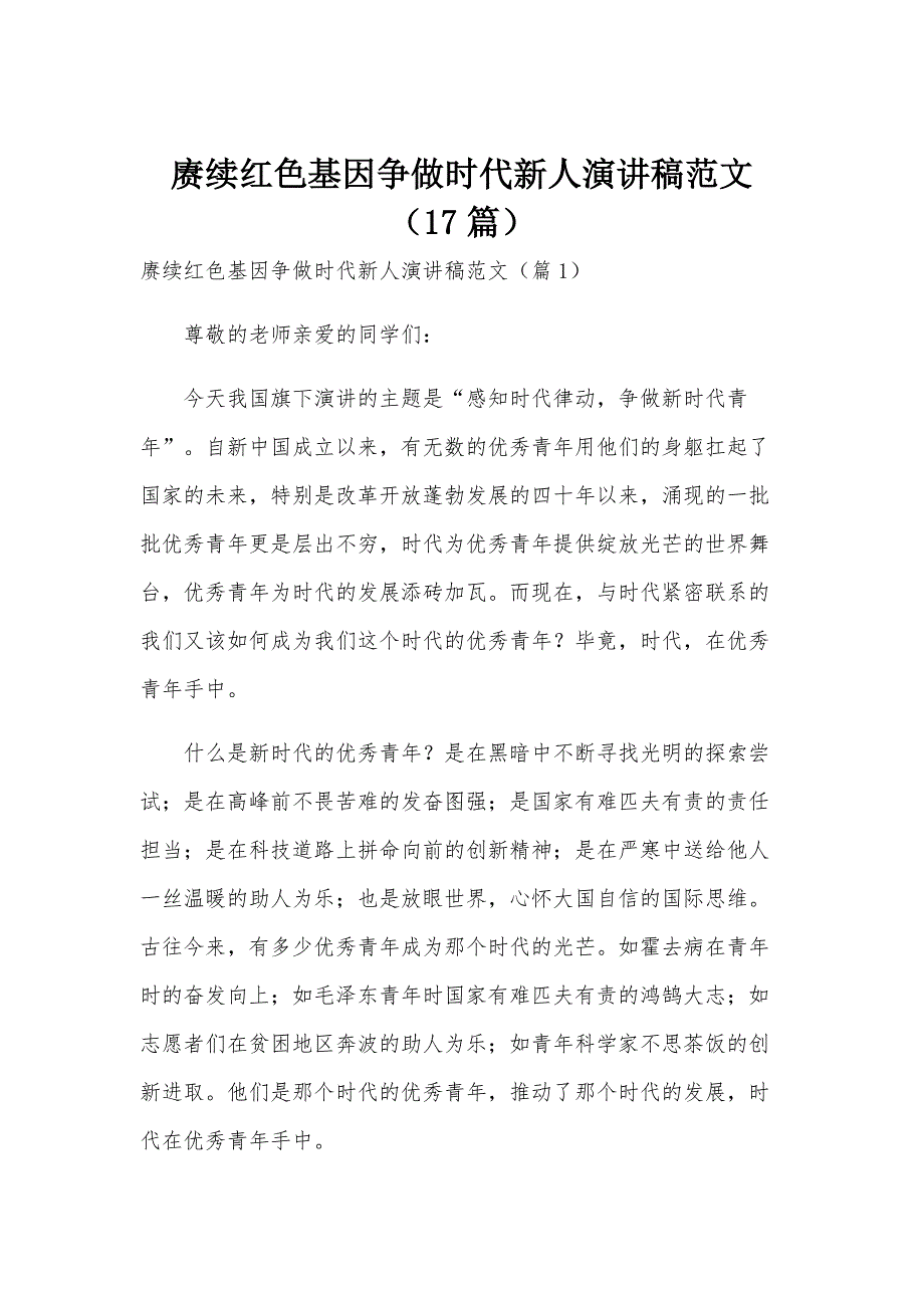 赓续红色基因争做时代新人演讲稿范文（17篇）_第1页
