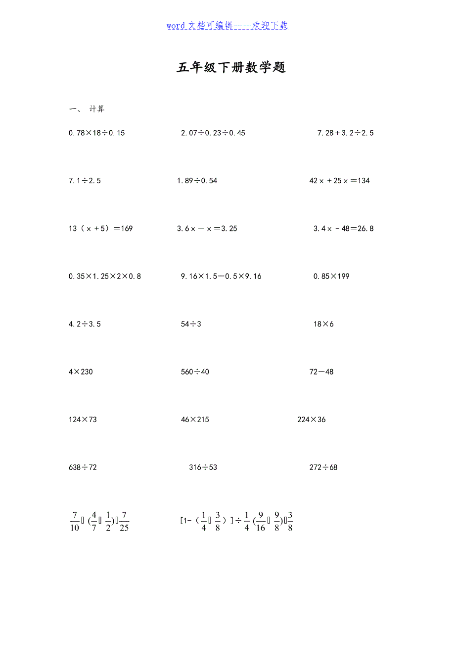 五年级数学(下册)四则混合运算题（推荐）_第1页
