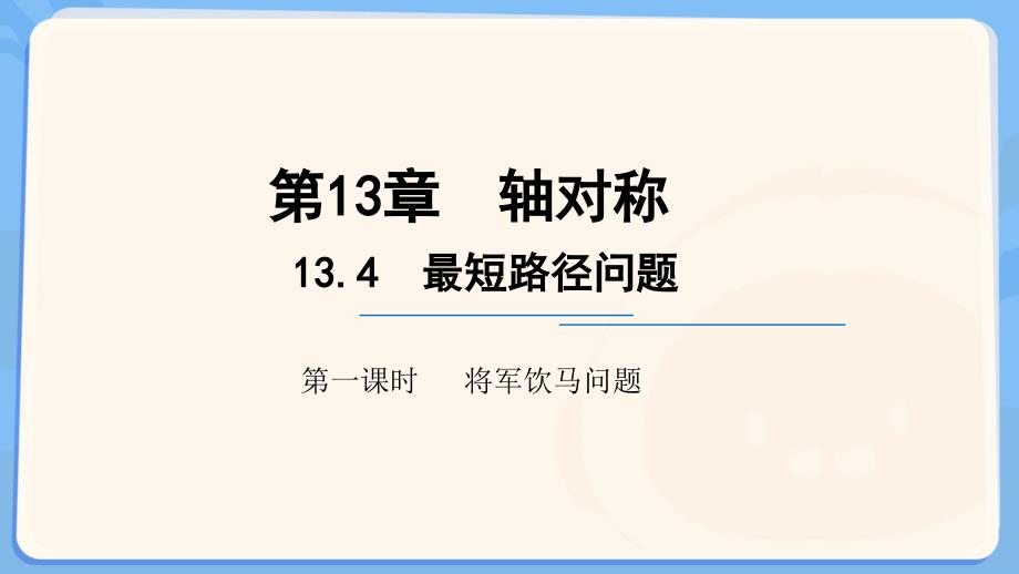 人教版八年级数学上册轴对称《最短路径问题》公开教学课件_第1页