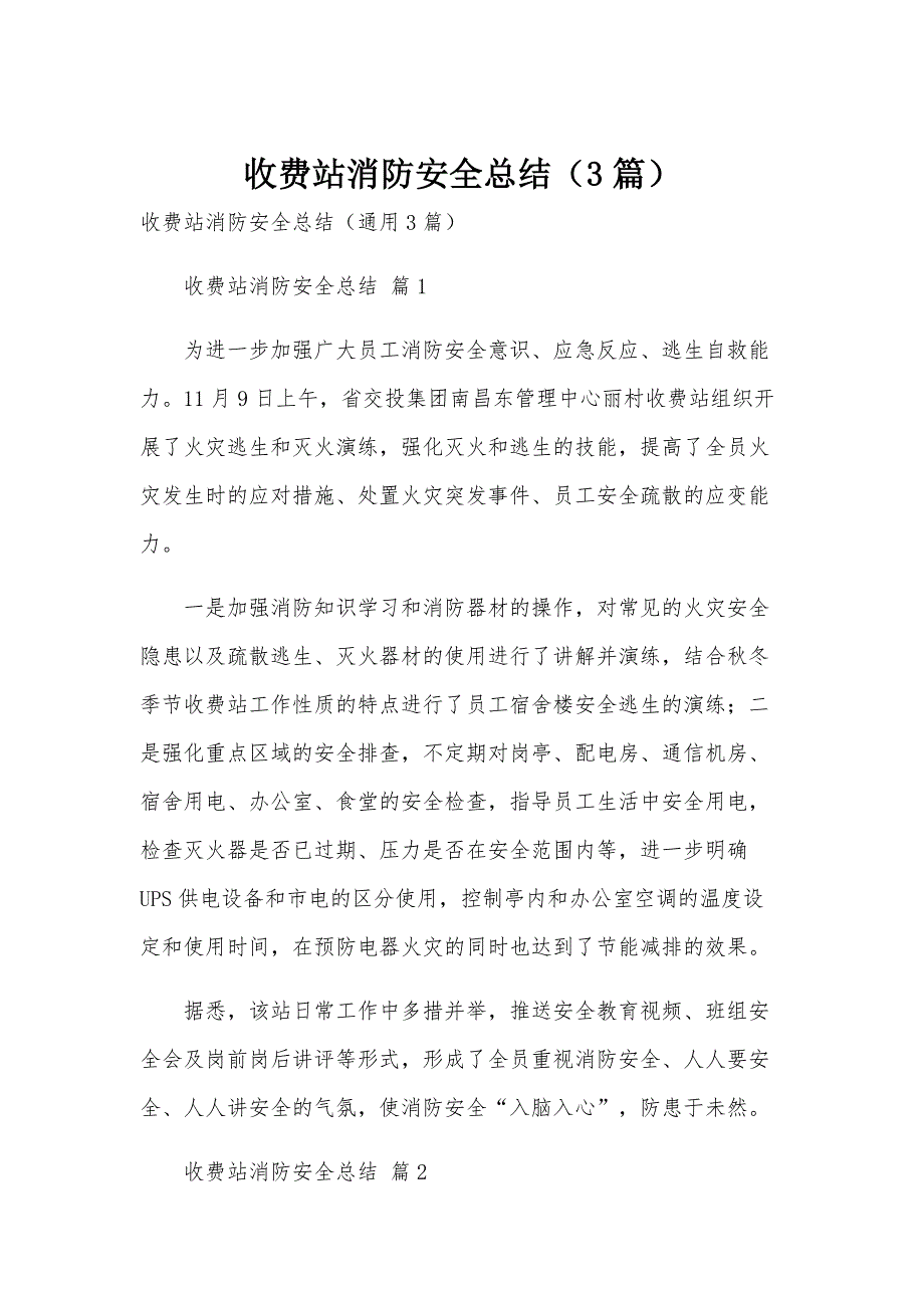 收费站消防安全总结（3篇）_第1页