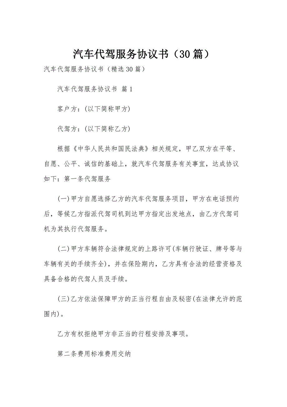 汽车代驾服务协议书（30篇）_第1页