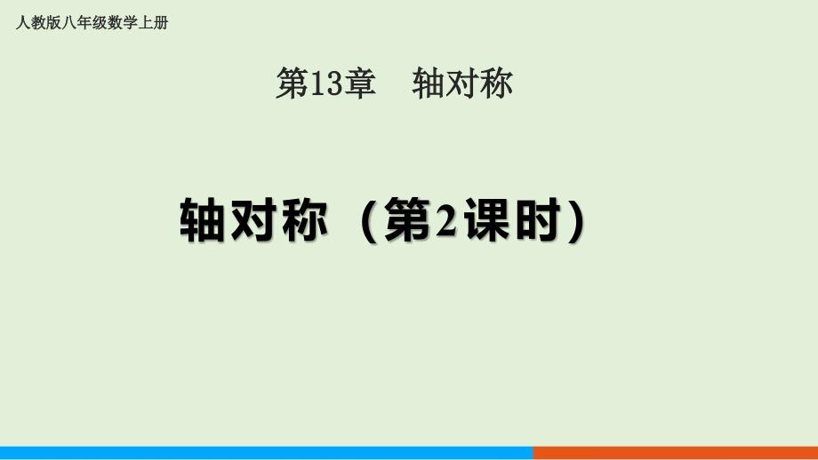 人教版八年级数学上册轴对称《轴对称（第2课时）》示范公开课教学课件_第1页