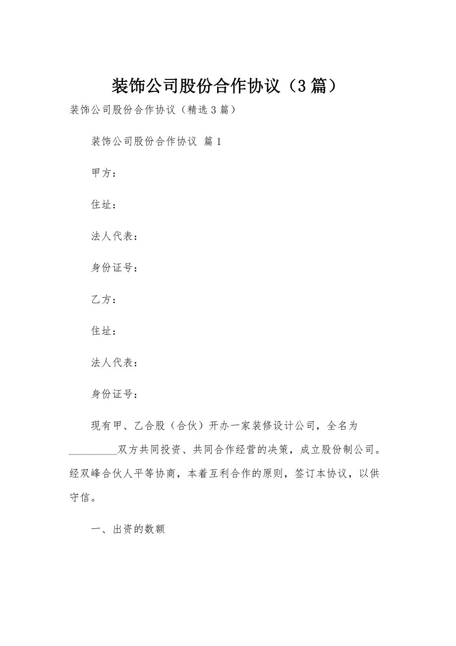 装饰公司股份合作协议（3篇）_第1页