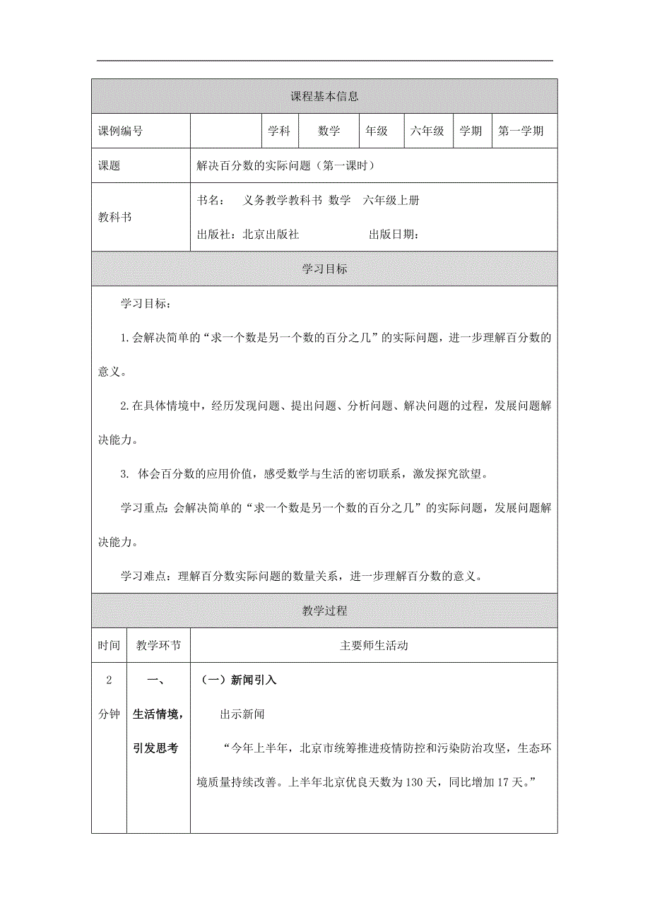 2025年北京课改版小学数学上册六年级【数学(北京版)】解决百分数的实际问题(第一课时)-1教学设计_第1页