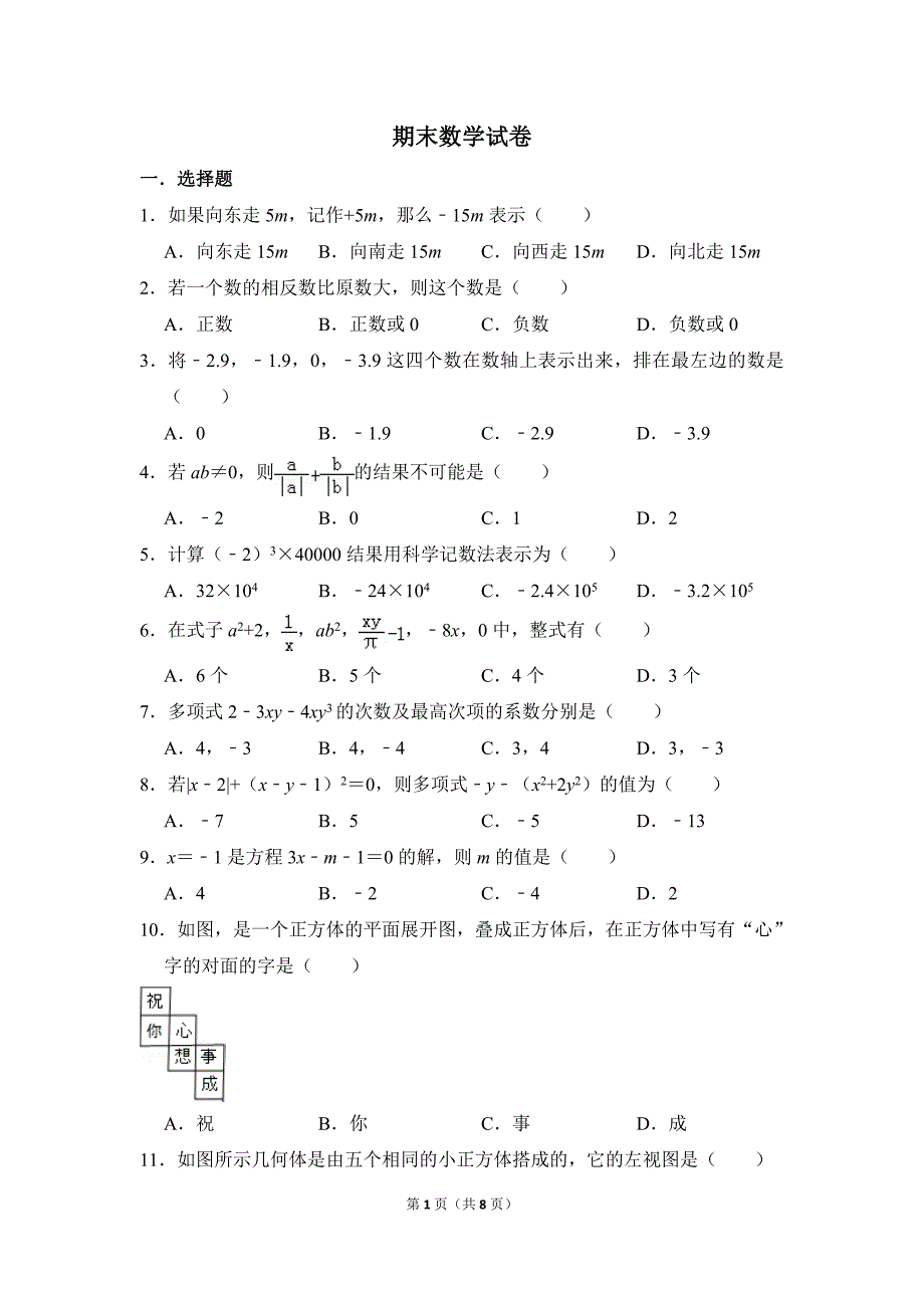 2025年同步资源初中数学苏科七上期末数学试卷_第1页